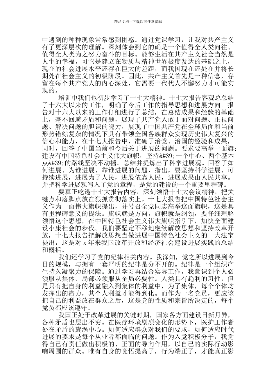 医院入党积极份子思想汇报_第3页