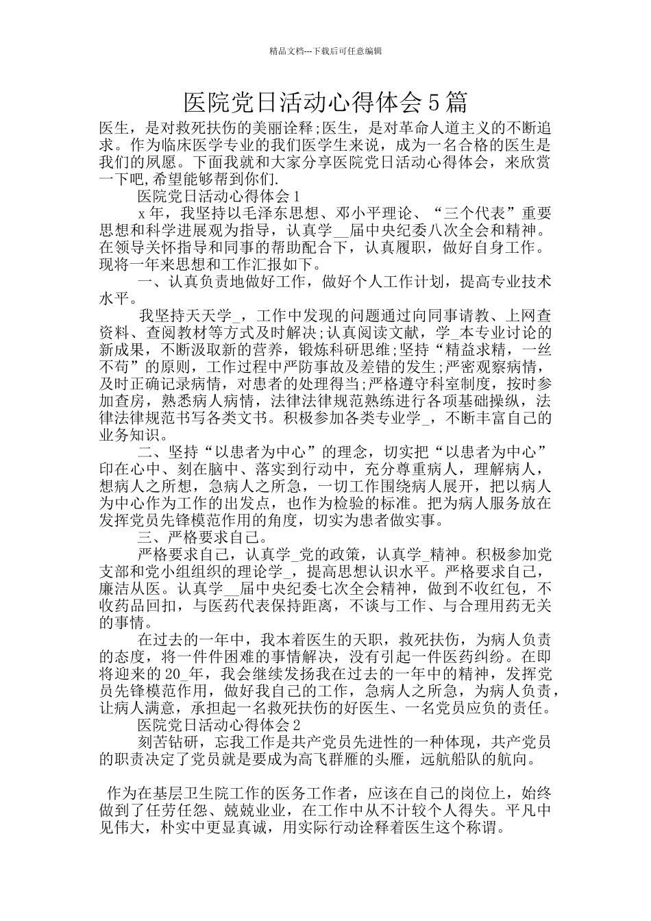 医院党日活动心得体会5篇_第1页