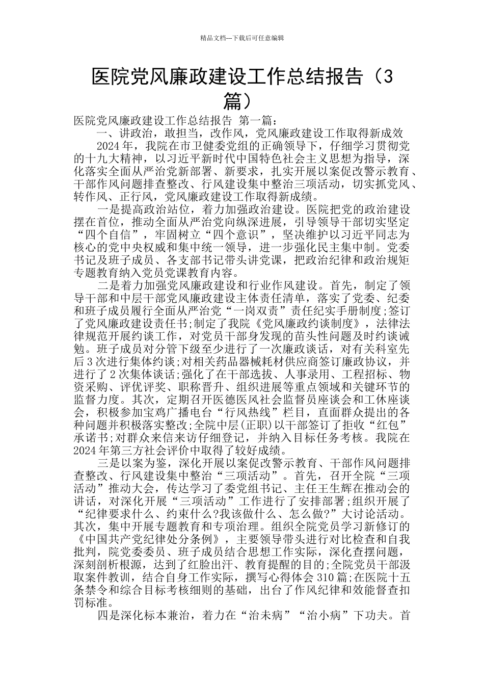 医院党风廉政建设工作总结报告_第1页