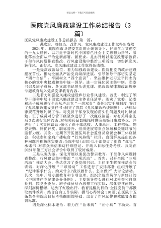 医院党风廉政建设工作总结报告