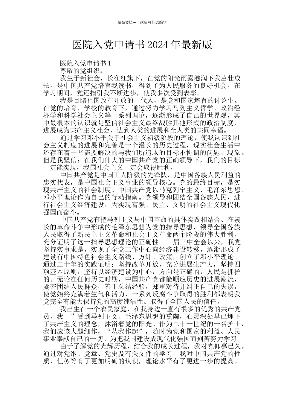 医院入党申请书2024年最新版_第1页