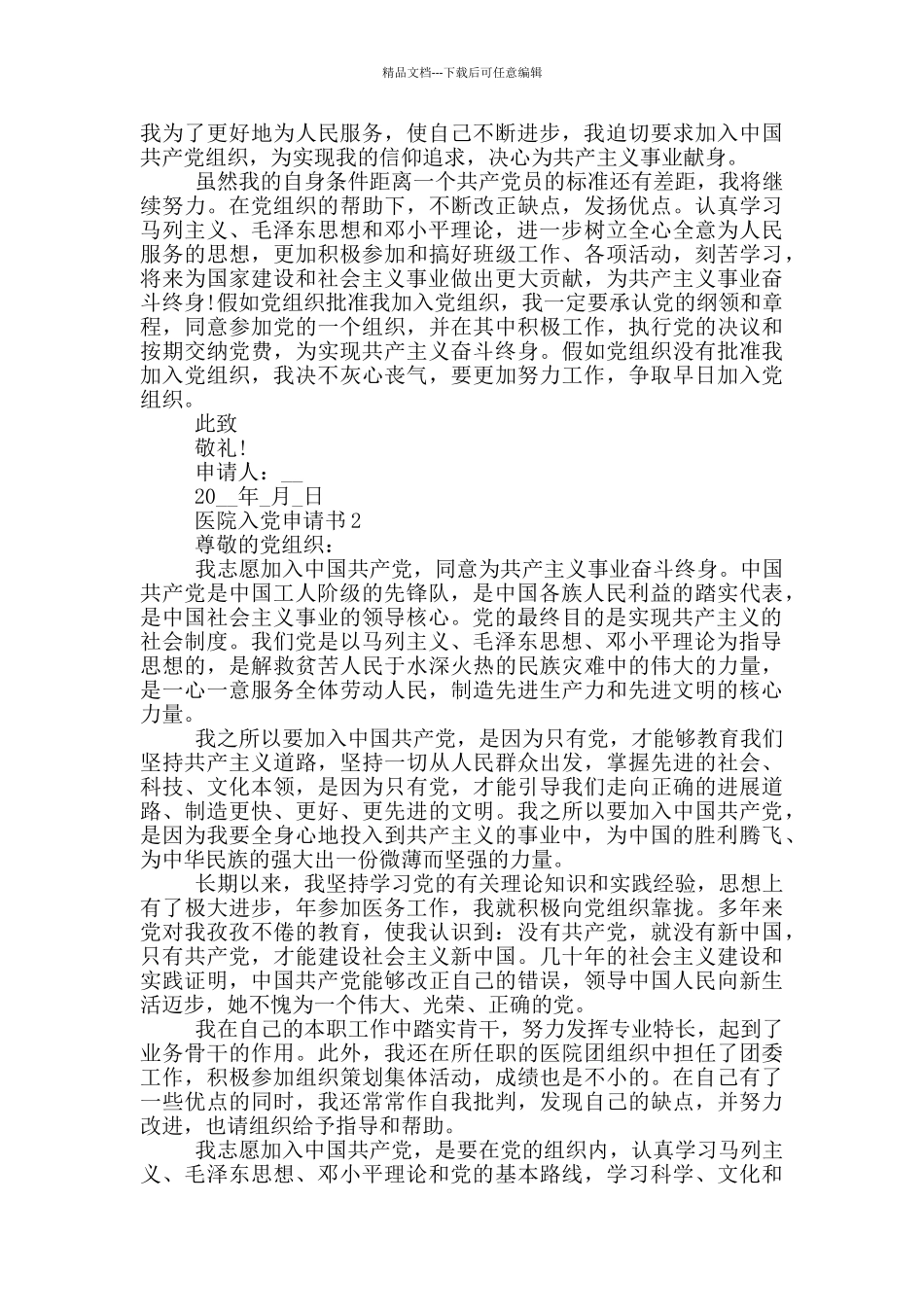 医院入党申请书2024年最新版_第2页