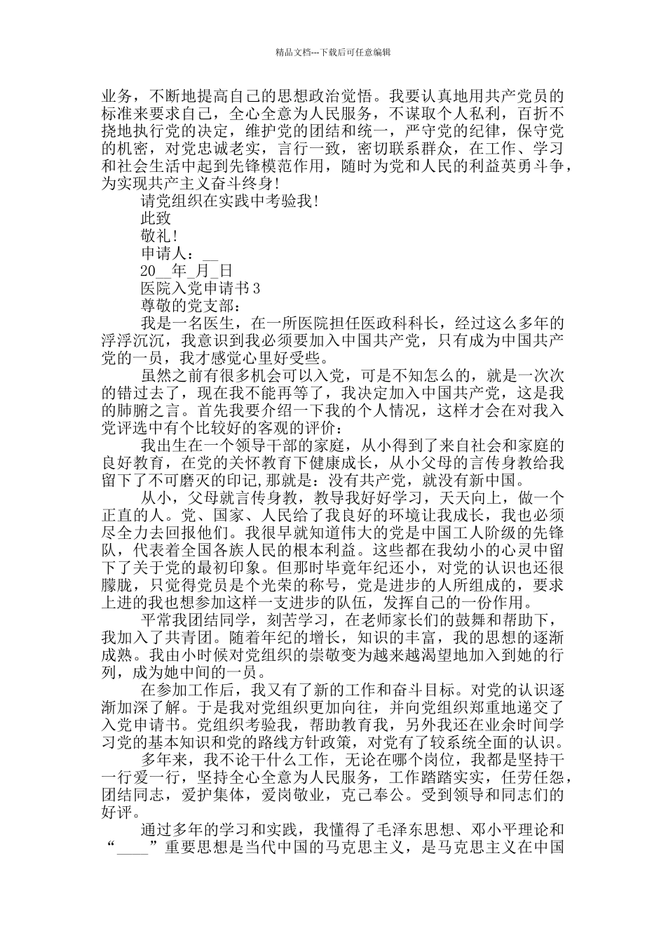 医院入党申请书2024年最新版_第3页