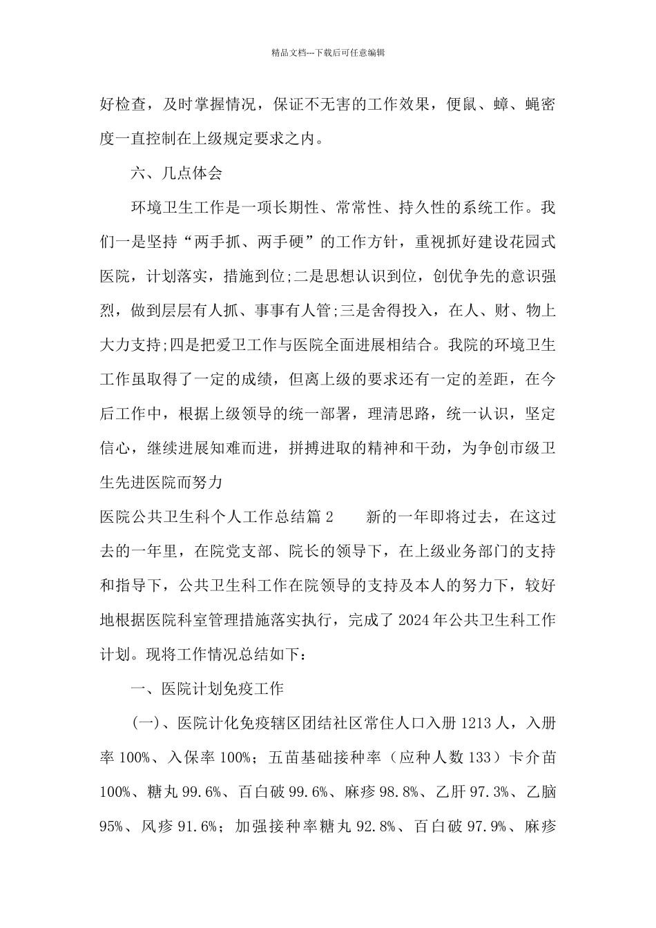 医院公共卫生科个人工作总结三篇_第3页