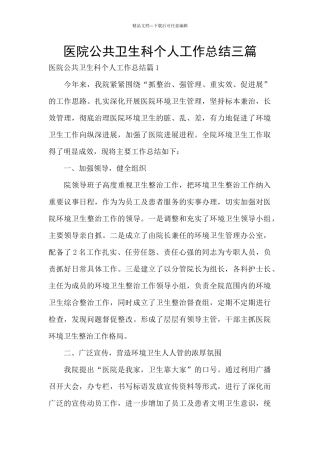 医院公共卫生科个人工作总结三篇