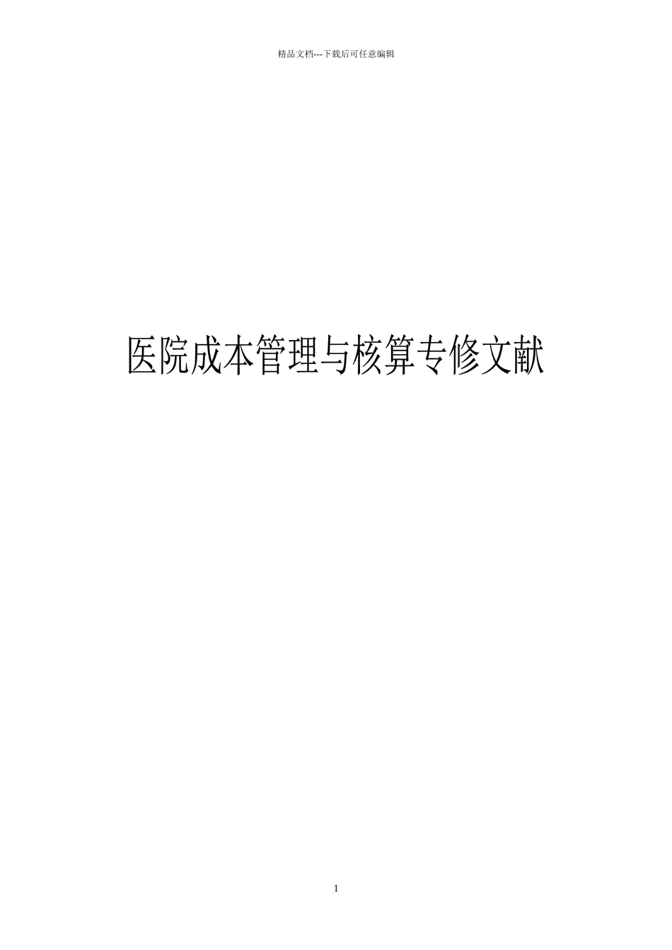医院全成本核算专修文献_第1页