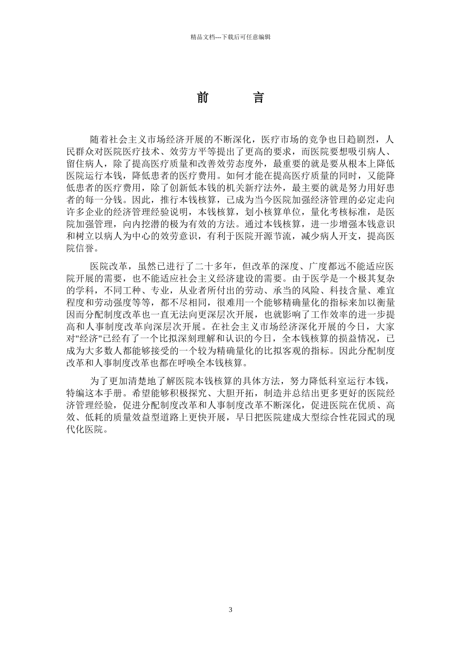 医院全成本核算专修文献_第3页
