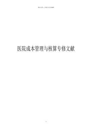 医院全成本核算专修文献