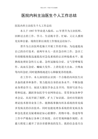 医院内科主治医生个人工作总结
