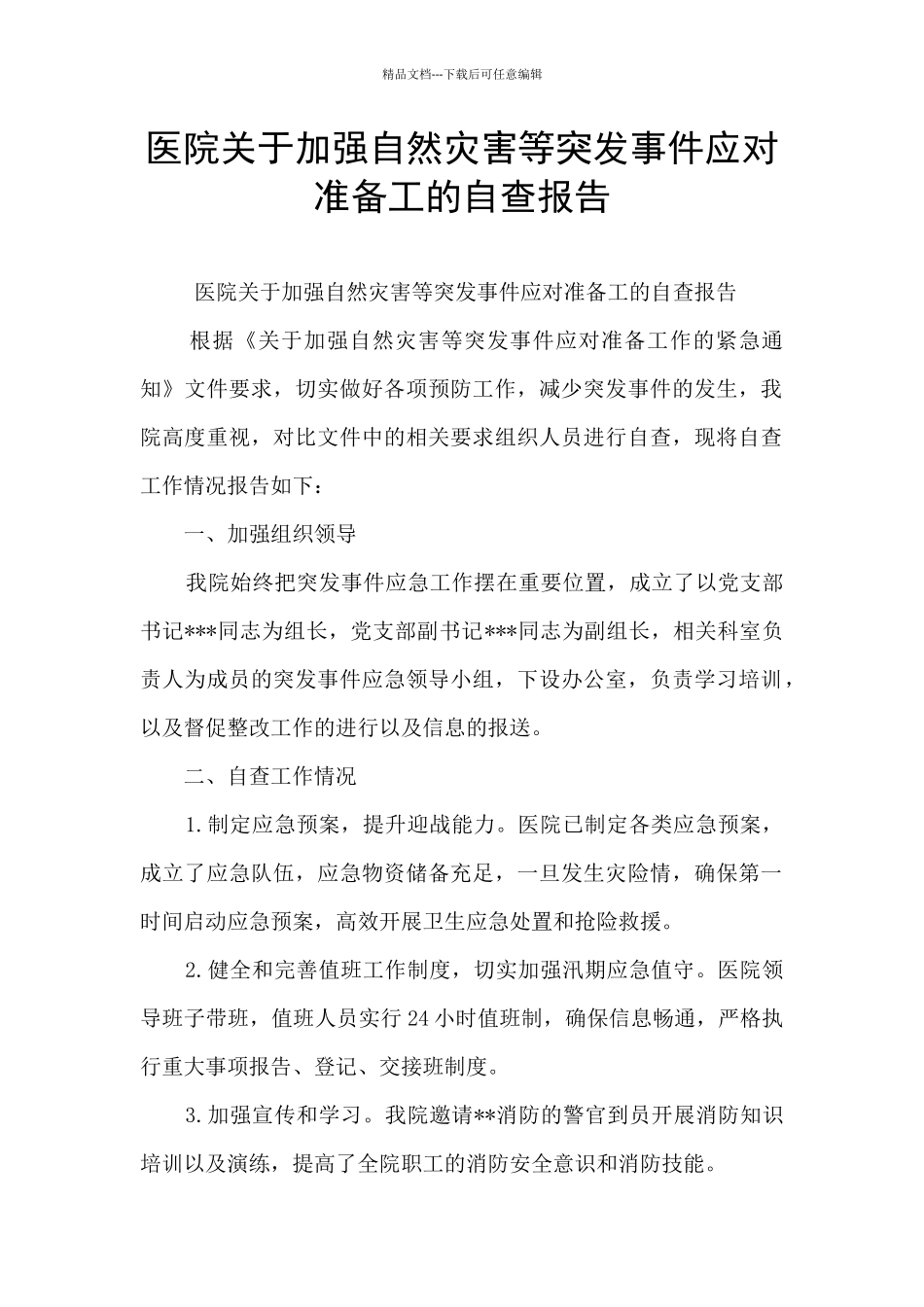 医院关于加强自然灾害等突发事件应对准备工的自查报告_第1页