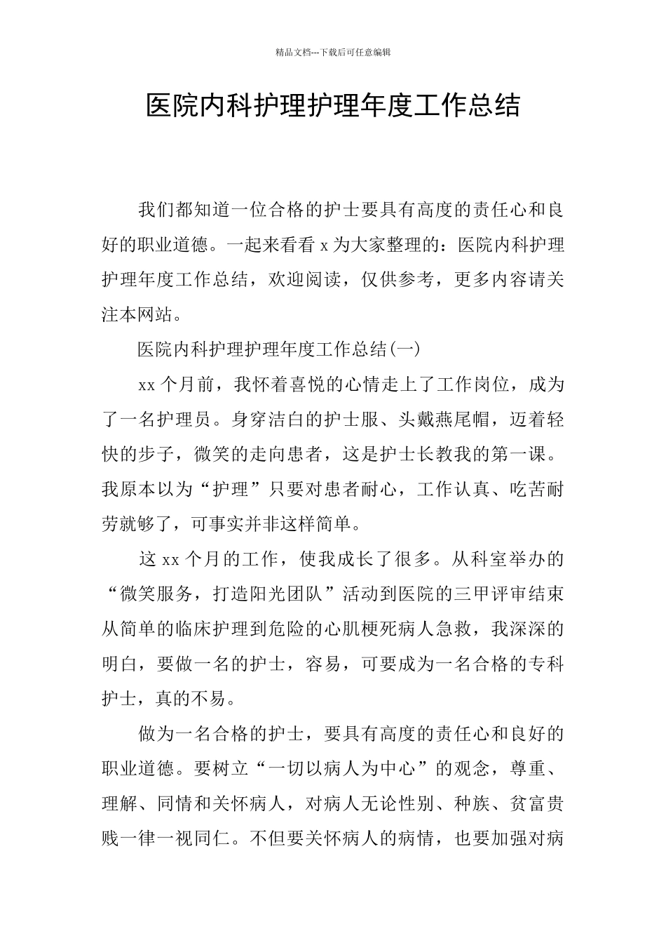 医院内科护理护理年度工作总结_第1页