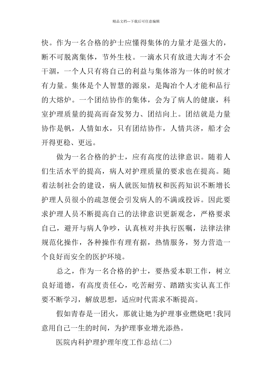 医院内科护理护理年度工作总结_第3页