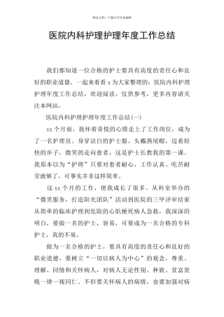 医院内科护理护理年度工作总结