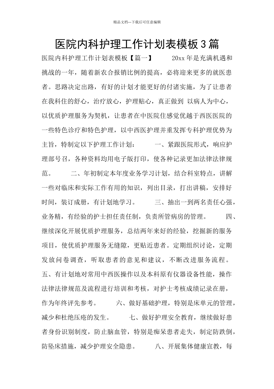 医院内科护理工作计划表模板3篇_第1页