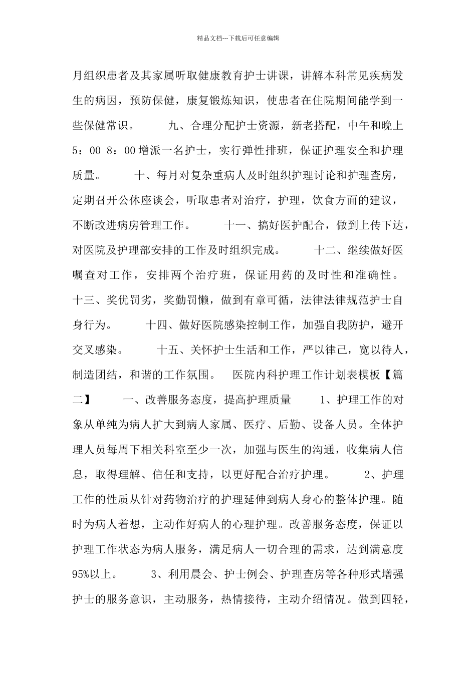 医院内科护理工作计划表模板3篇_第2页