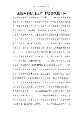 医院内科护理工作计划表模板3篇