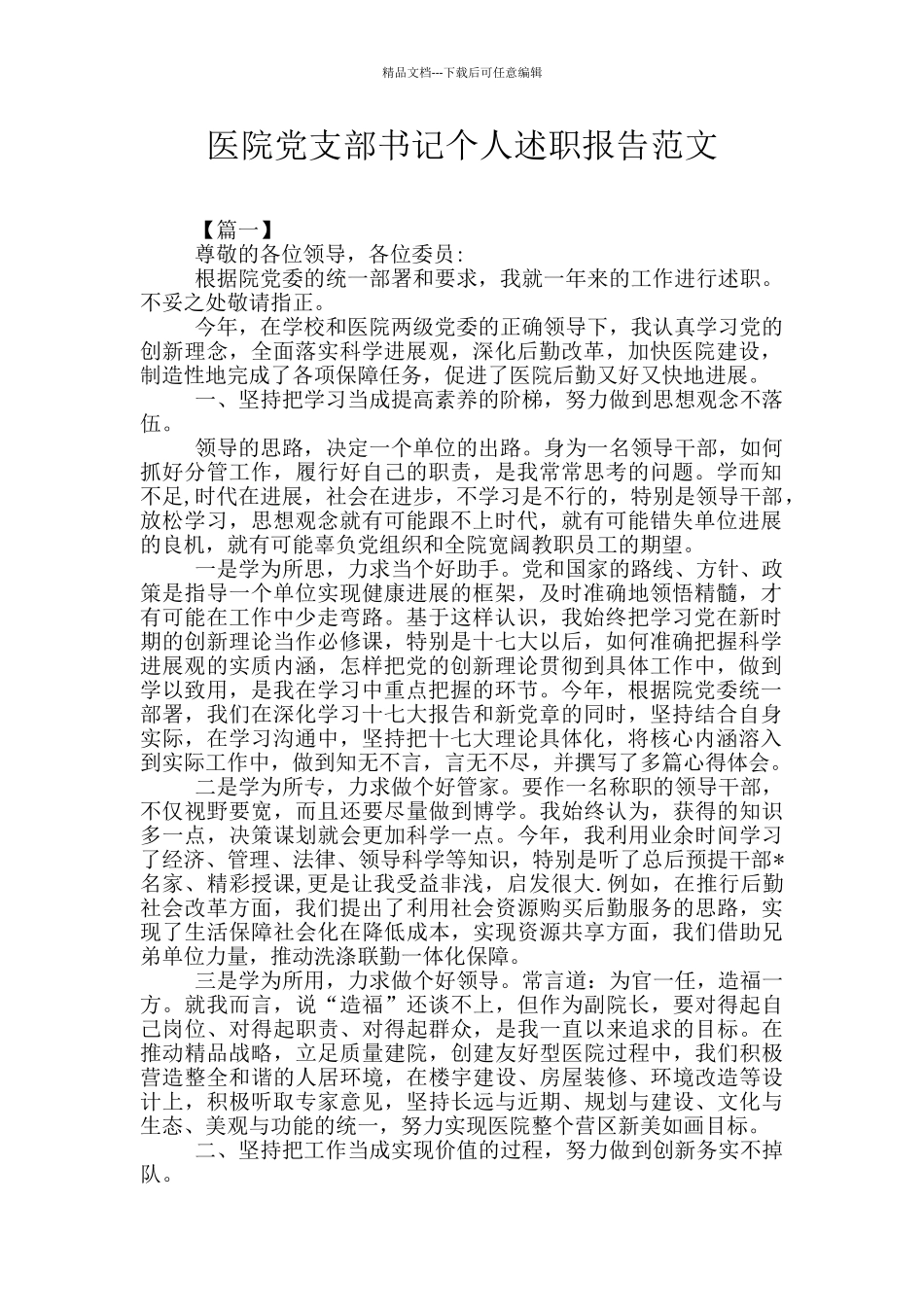 医院党支部书记个人述职报告范文_第1页