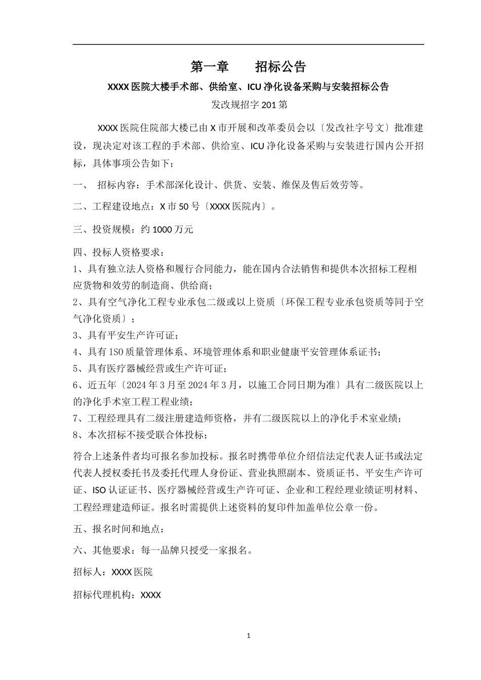 医院净化设备采购与安装招标文件_第3页