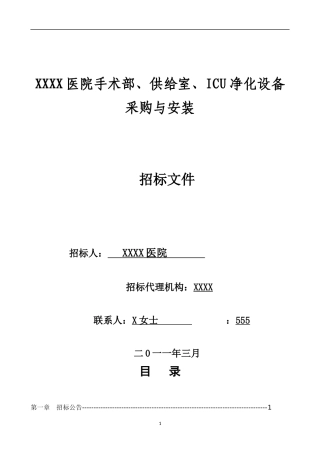 医院净化设备采购与安装招标文件