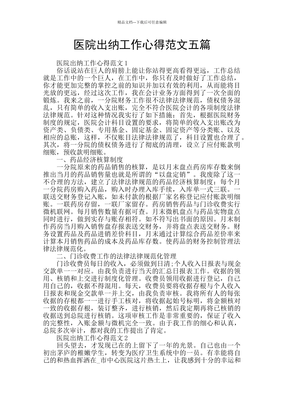 医院出纳工作心得范文五篇_第1页