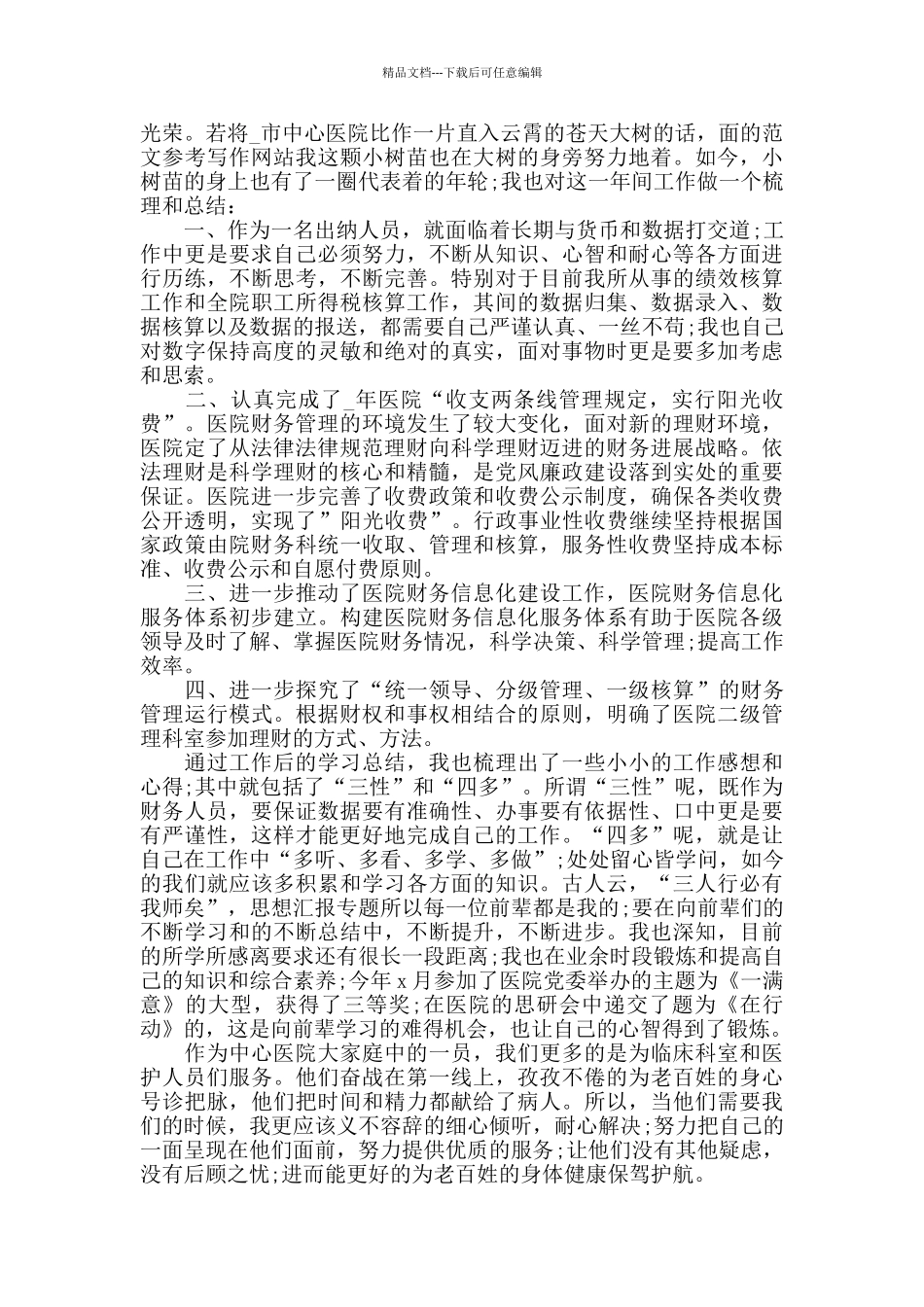 医院出纳工作心得范文五篇_第2页