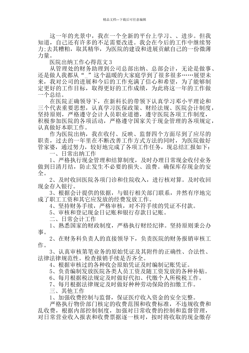 医院出纳工作心得范文五篇_第3页