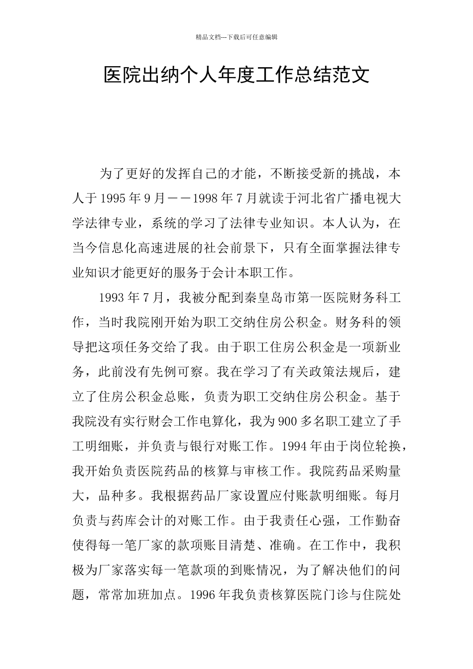 医院出纳个人年度工作总结范文_第1页