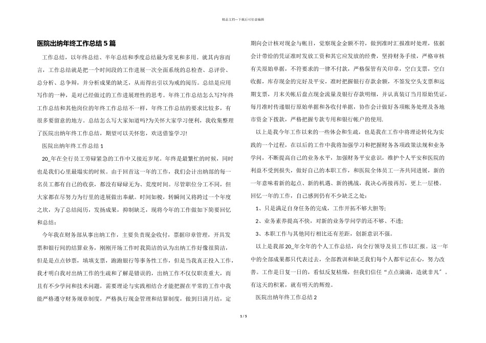 医院出纳年终工作总结5篇_第1页