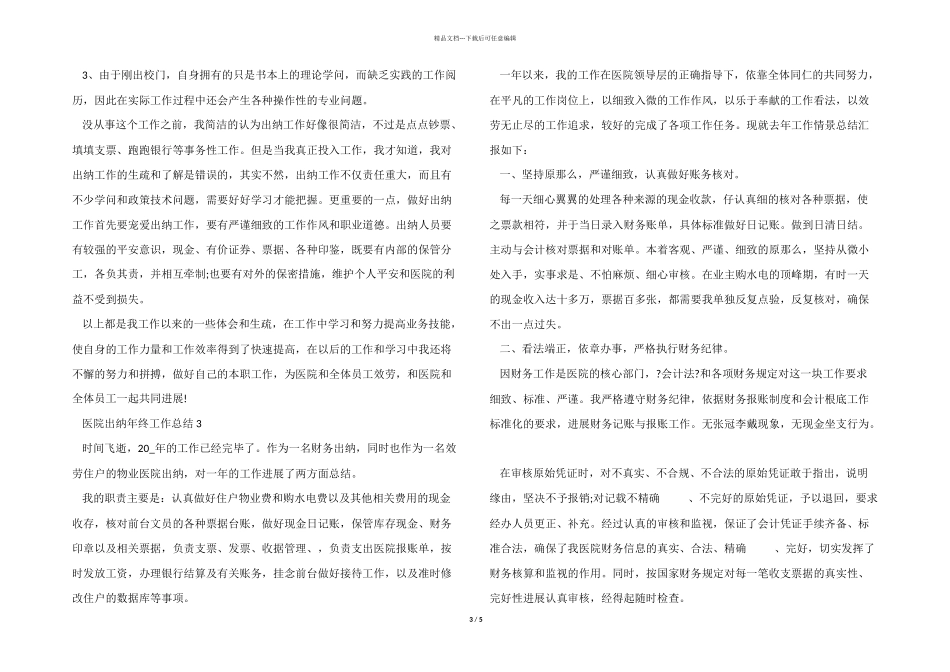 医院出纳年终工作总结5篇_第3页