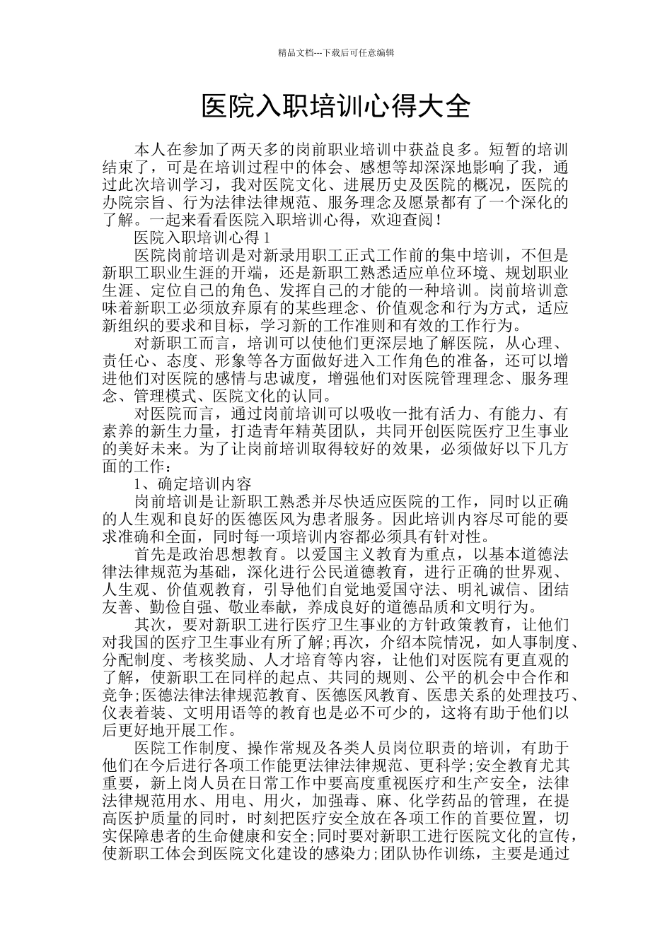 医院入职培训心得大全_第1页