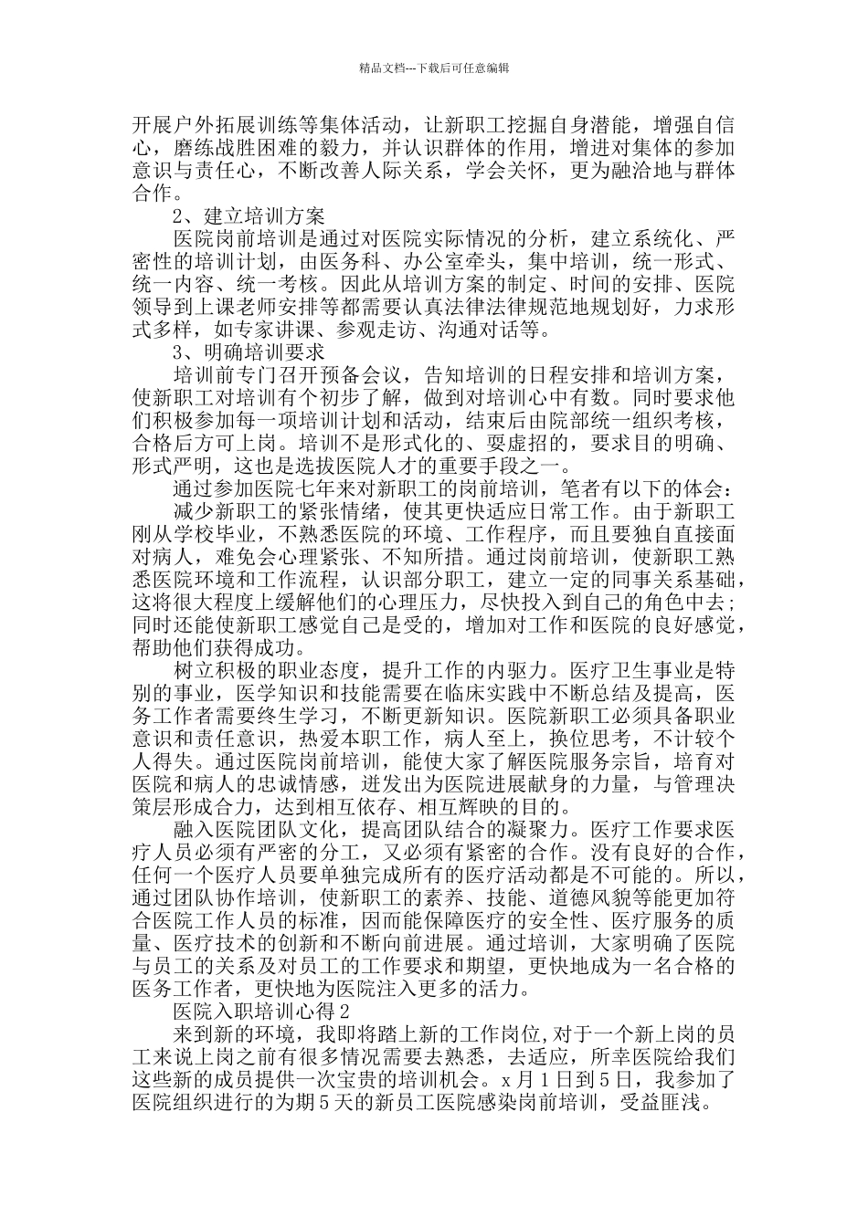 医院入职培训心得大全_第2页