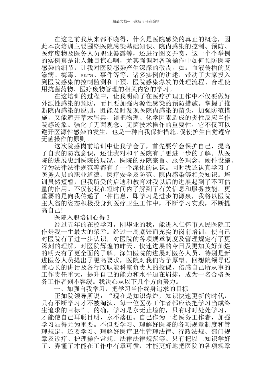 医院入职培训心得大全_第3页