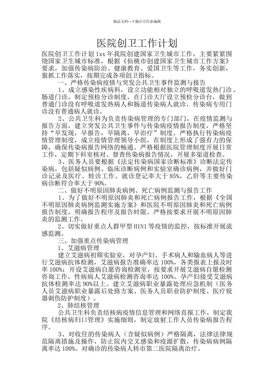 医院创卫工作计划_第1页