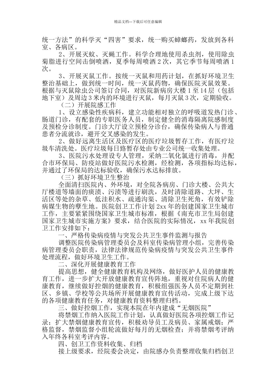 医院创卫工作计划_第3页