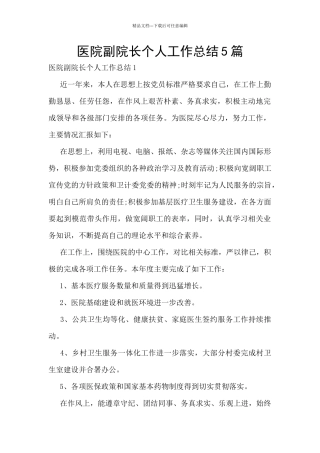 医院副院长个人工作总结5篇