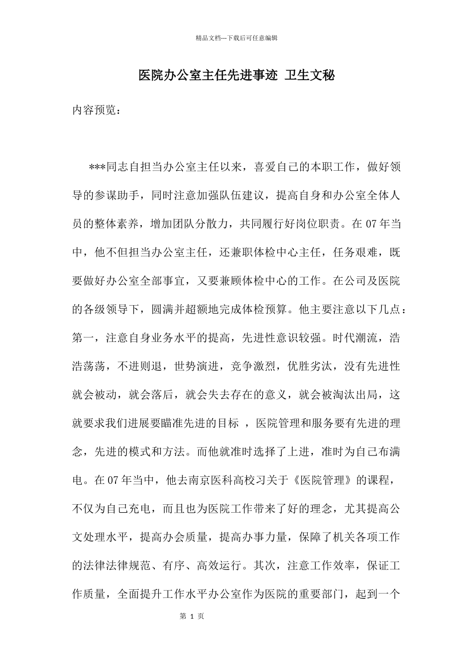医院办公室主任先进事迹_第1页