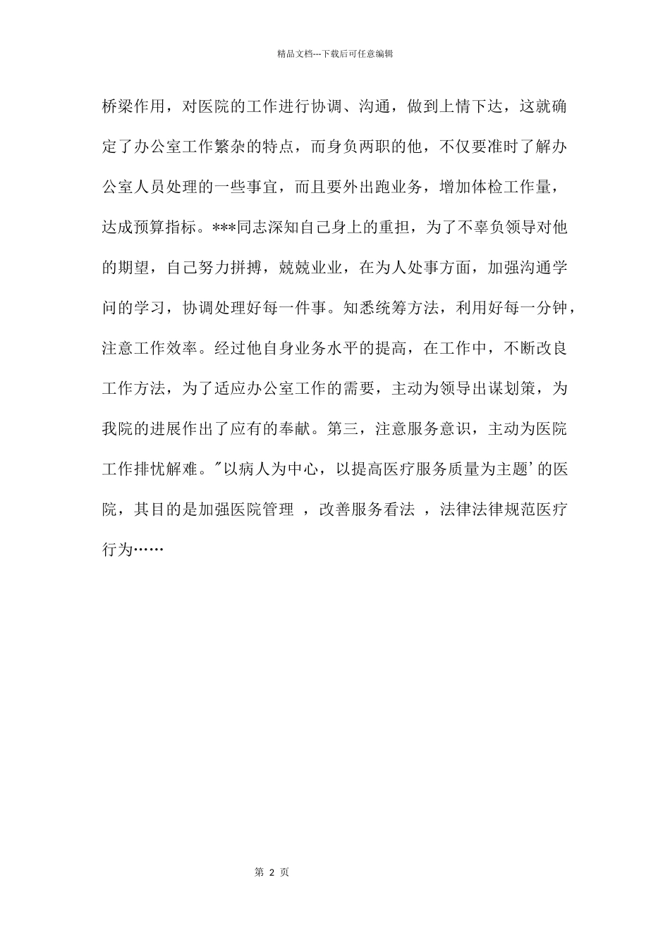 医院办公室主任先进事迹_第2页