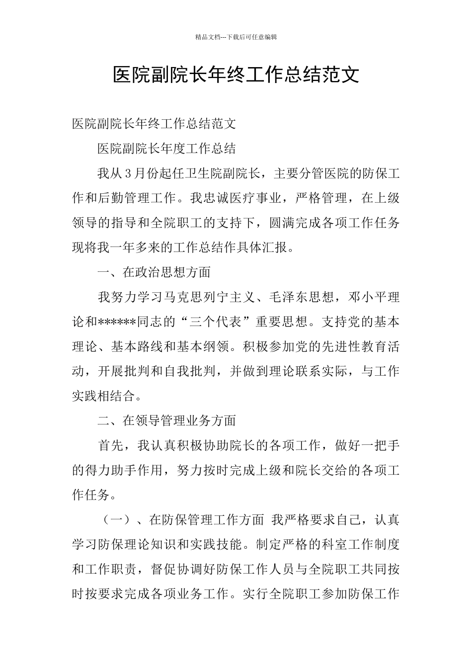 医院副院长年终工作总结范文_第1页