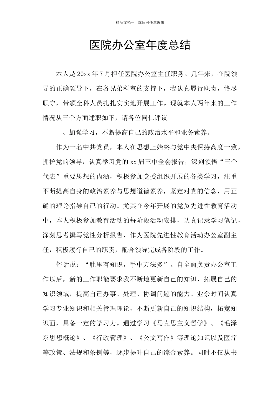 医院办公室年度总结_第1页