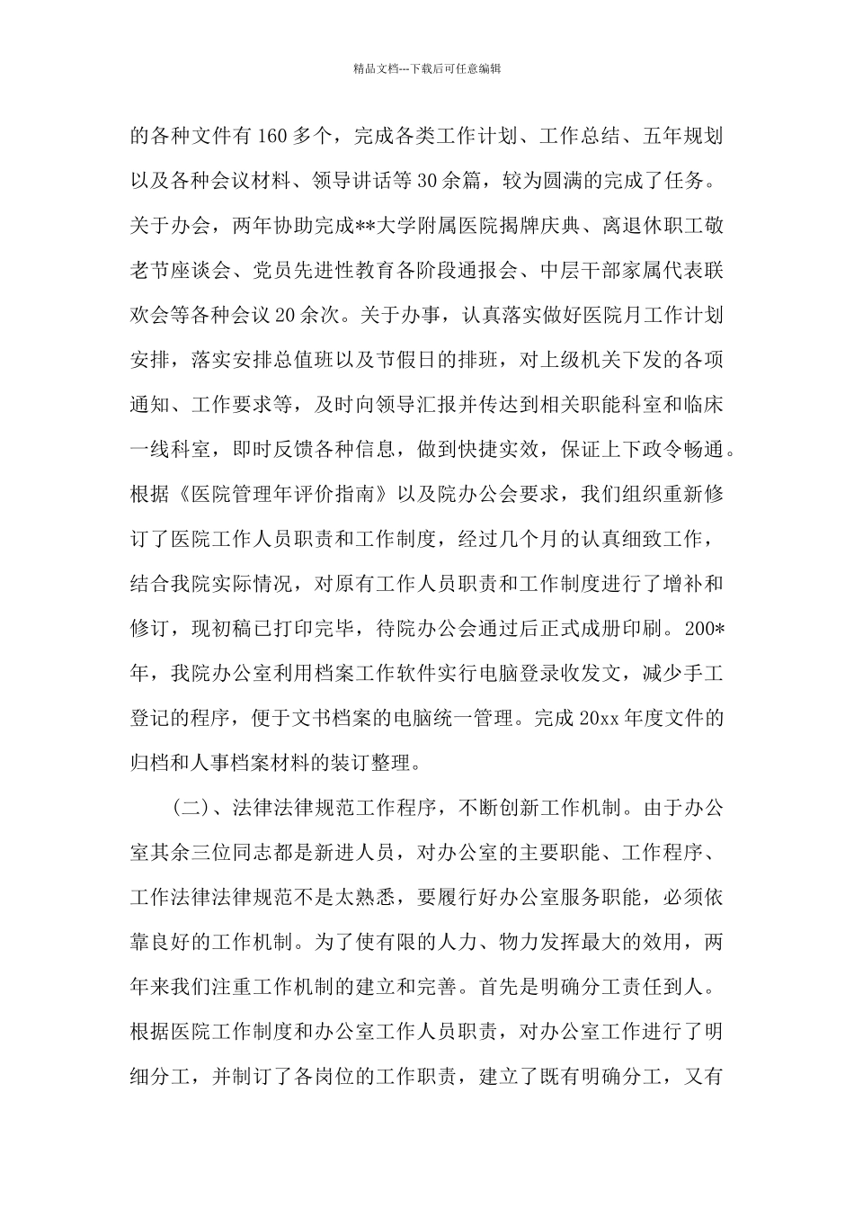 医院办公室年度总结_第3页