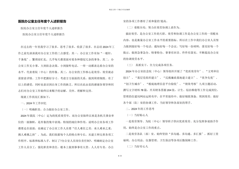 医院办公室主任年度个人述职报告_第1页
