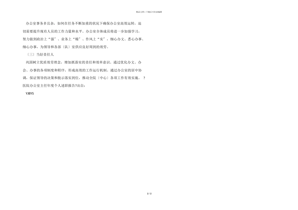 医院办公室主任年度个人述职报告_第2页