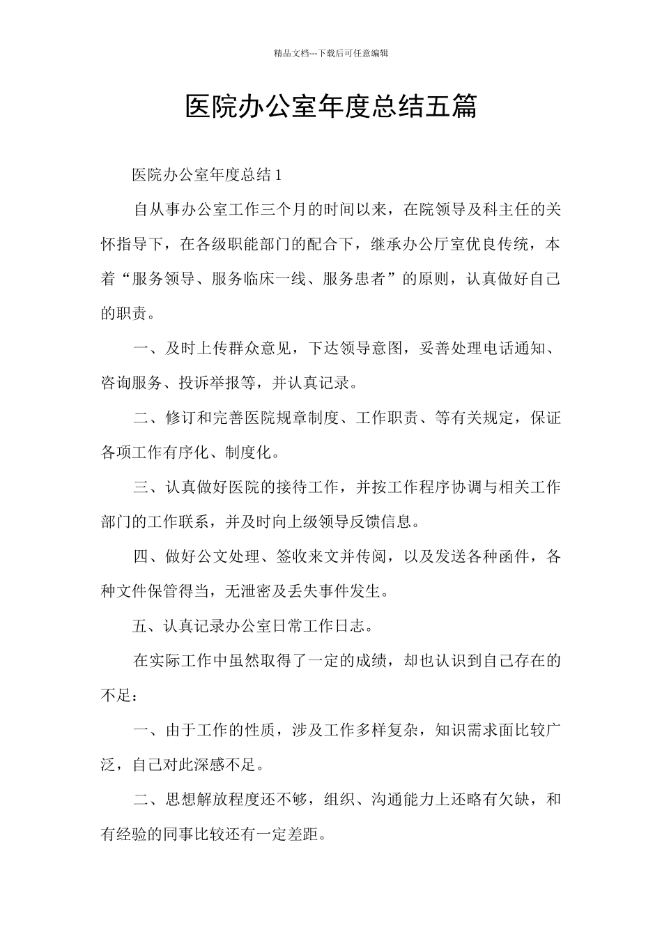 医院办公室年度总结五篇_第1页