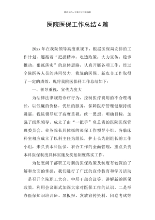 医院医保工作总结4篇
