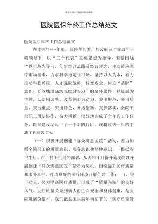 医院医保年终工作总结范文