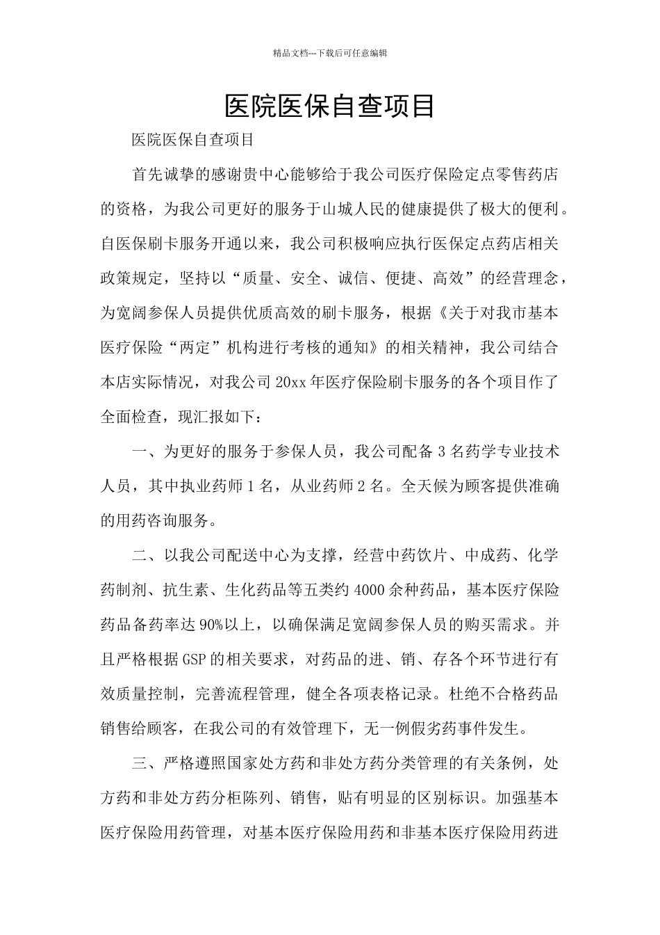 医院医保自查项目_第1页