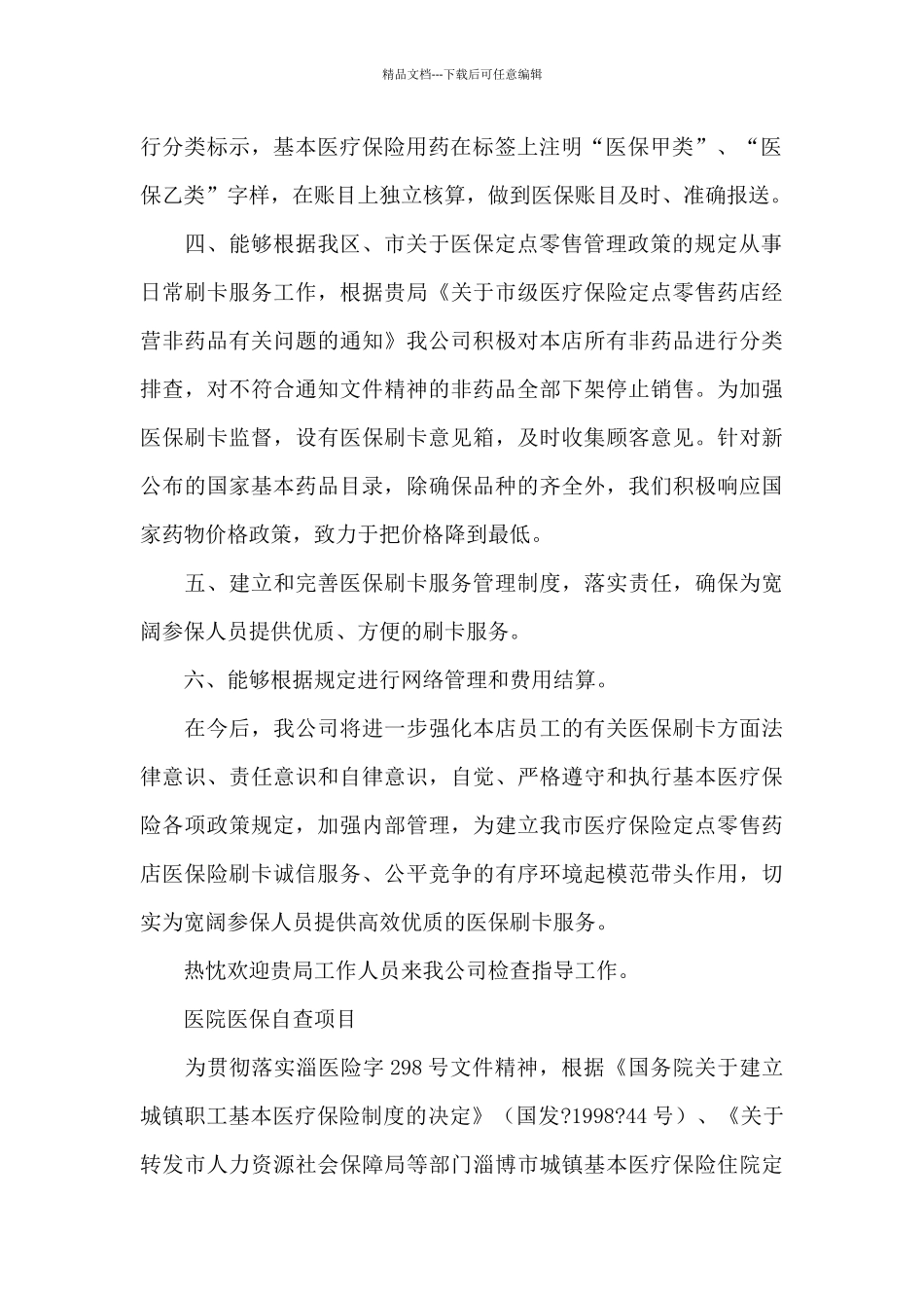 医院医保自查项目_第2页