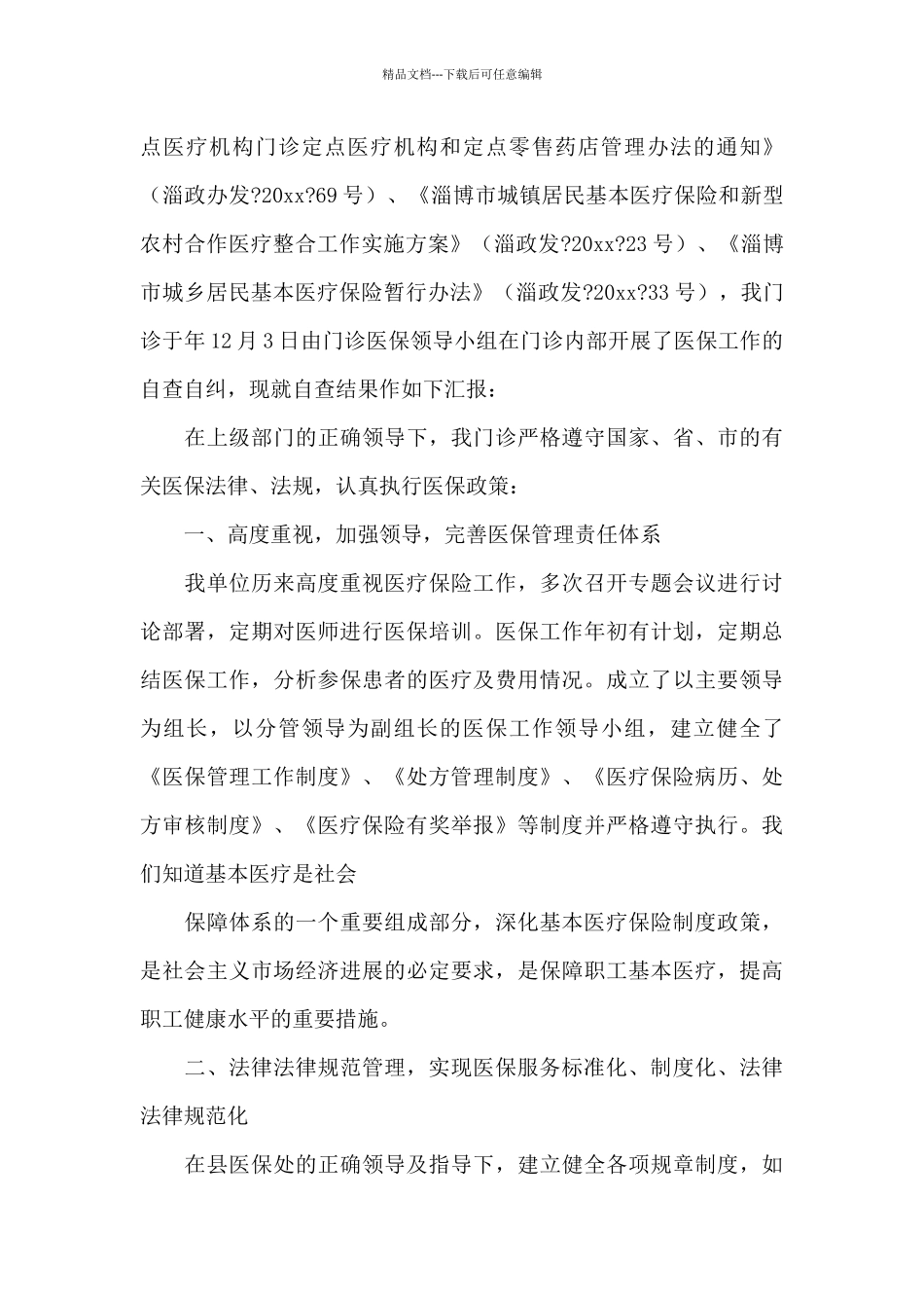 医院医保自查项目_第3页