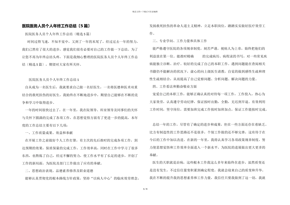 医院医务人员个人年终工作总结_第1页
