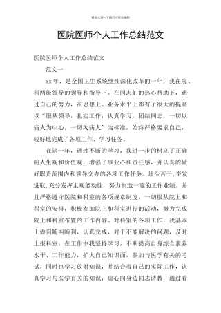 医院医师个人工作总结范文
